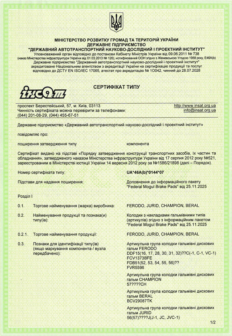 UA_46A(b)_0144_07 — Гальмівні колодки