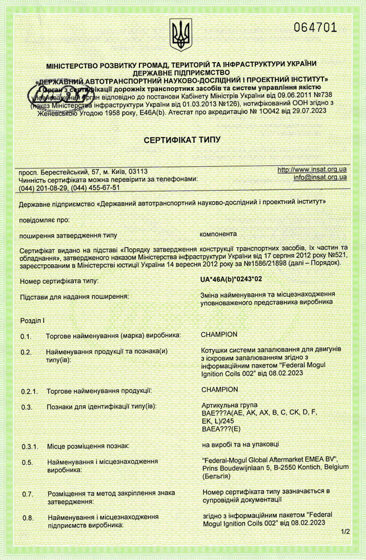 Котушки запалювання_UA_46A(b)_0243_02